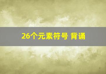 26个元素符号 背诵